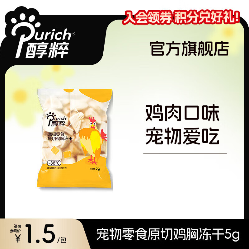 醇粹冻干猫狗零食鸡胸肉鸭胸干宠物原切纯肉冻干鸡肉粒便携装更新鲜 原切鸡胸冻干5g 1包