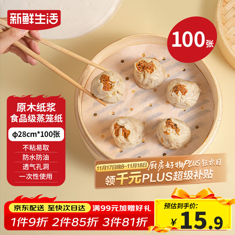 新鲜生活一次性蒸笼纸食品级蒸包子馍馒头垫纸不粘家用蒸屉纸28cm*100张