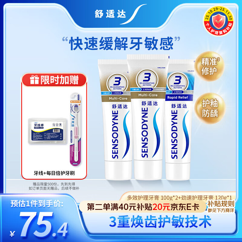 舒适达 多效护理牙膏套装 3支装320g（100g×2+120g×1）新旧包装随机发
