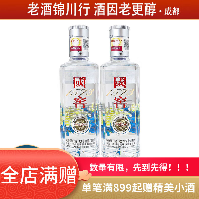 泸州老窖 国窖1573 中国品味 小酒版 52度 100ml 浓香型白酒 100ml*2瓶