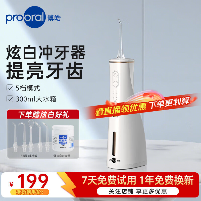 博皓（prooral）冲牙器便携式牙齿冲洗器洗牙器家用电动洁牙器水牙线美牙仪正畸 除牙垢清洁器 送朋友礼物 F36 象牙