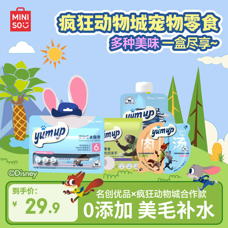 名创优品旗舰店！领20-6券 疯狂动物城联名猫条12g*6 双联盒35g*2 爪爪冻干4.5g - 线报酷