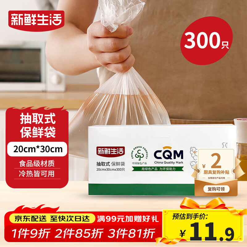 新鲜生活保鲜袋食品级盒装抽取式食品袋中号塑料袋一次性厨房好物300只