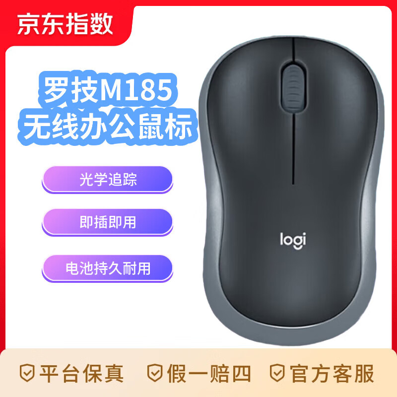 罗技（Logitech）M185无线办公鼠标 对称外设 黑色灰边 带无线2.4G接收器 无线鼠标 灰边 2.4G