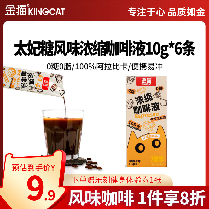 KINGCAT COFFEE金猫太妃糖风味浓缩咖啡液0糖0脂10g*6条 速溶咖啡
