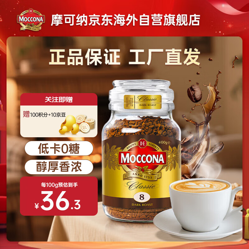 摩可纳（Moccona）8号咖啡冻干速溶黑咖啡深度烘焙400g 节日礼物400次咖啡荷兰进口