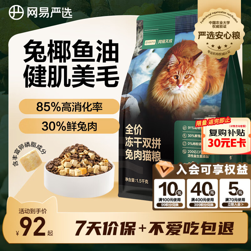 网易严选全价冻干双拼兔肉猫粮 成幼猫鲜肉助消化长肉亮毛改善掉毛1.5kg