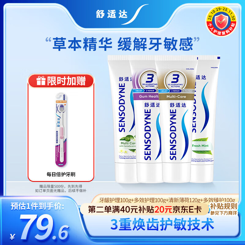 舒适达抗敏感牙龈护理清新套装420g（100g*3+120g*1）新旧包装随机发