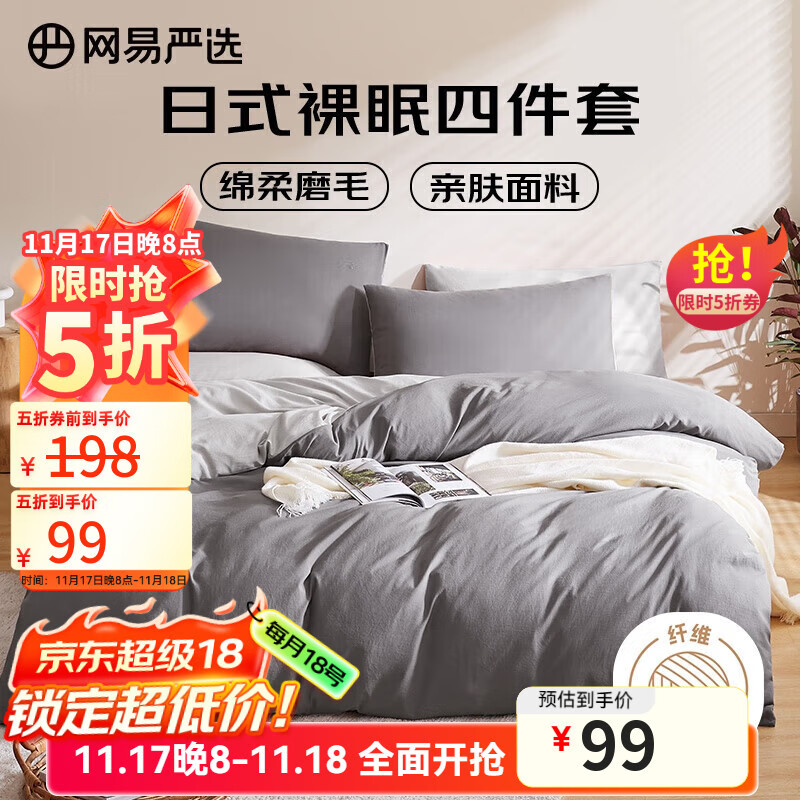 网易严选日式四件套床上用品床单枕套被套被罩简约风酒店亲肤裸睡宿舍学生 【日式简约-磨毛款】酷灰色 1.8m四件套 床单款 (被套2.2x2.4m)