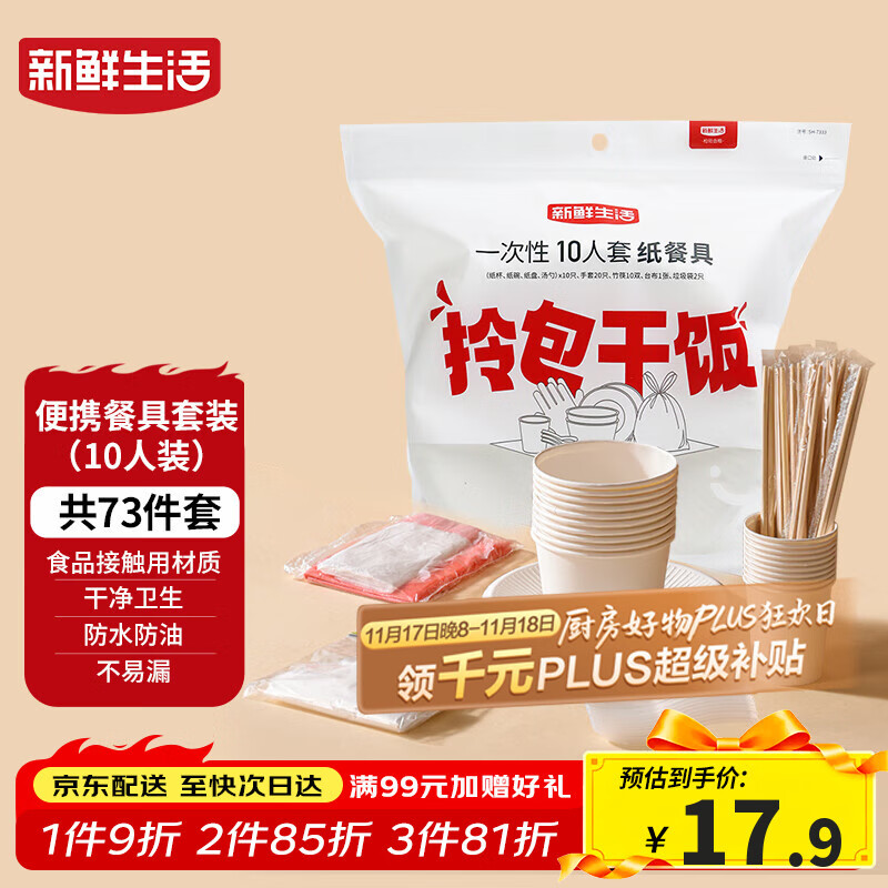 新鲜生活一次性餐具套装烧烤聚餐户外露营一次性碗筷餐具10人套装