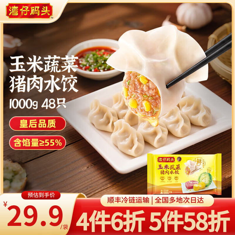 湾仔码头 速冻饺子 早餐速食 生鲜食品 玉米蔬菜猪肉水饺1000g 48只