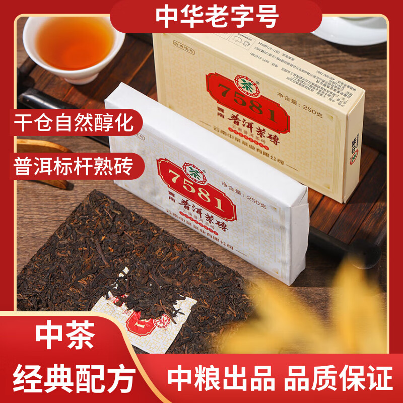 中茶普洱茶经典唛号熟普250g砖茶 7581云南茶叶中华老字号2023 