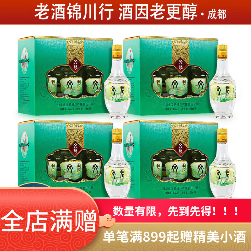 文君酒 情怀装小酒版 45度 125ml 浓香型白酒 125ml*6瓶*4提
