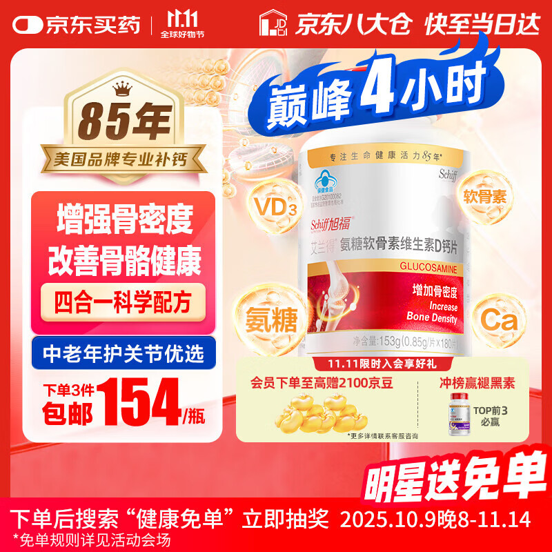 旭福氨糖软骨素钙片中老年补钙180片