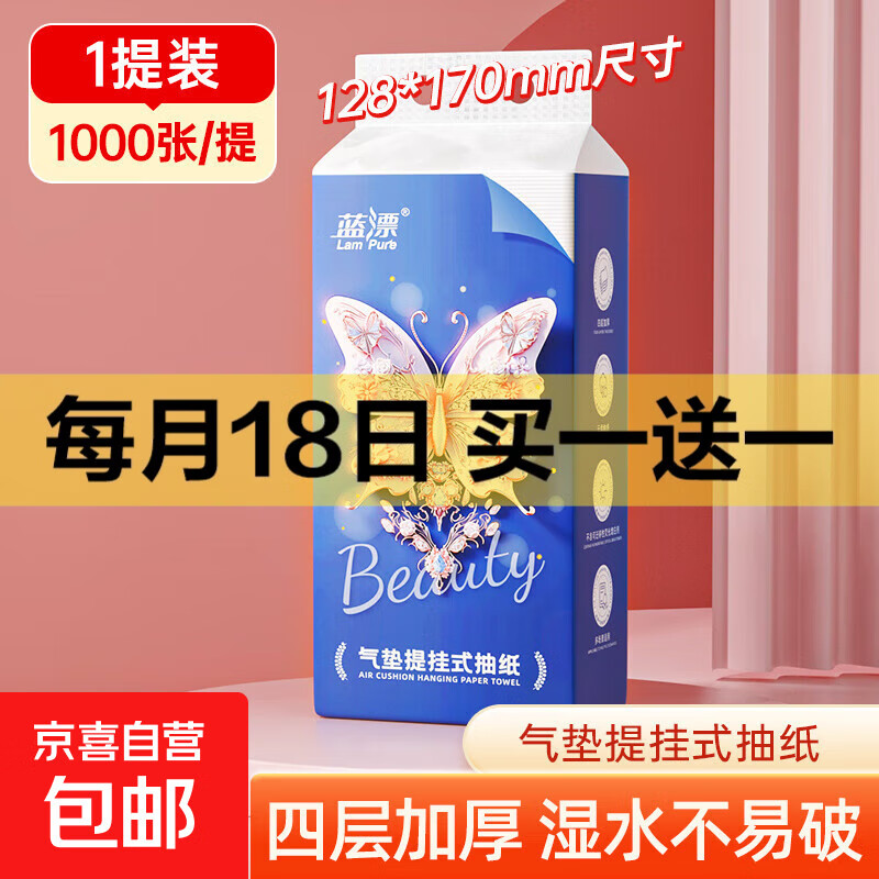 蓝漂蝴蝶系列1000张4层提挂式白色抽纸悬挂式纸巾 【试用装】1提