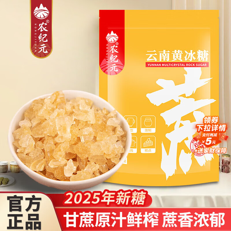 农纪元正宗小粒多晶【老黄冰糖】300g袋装泡茶做果酒做饮品炒糖色