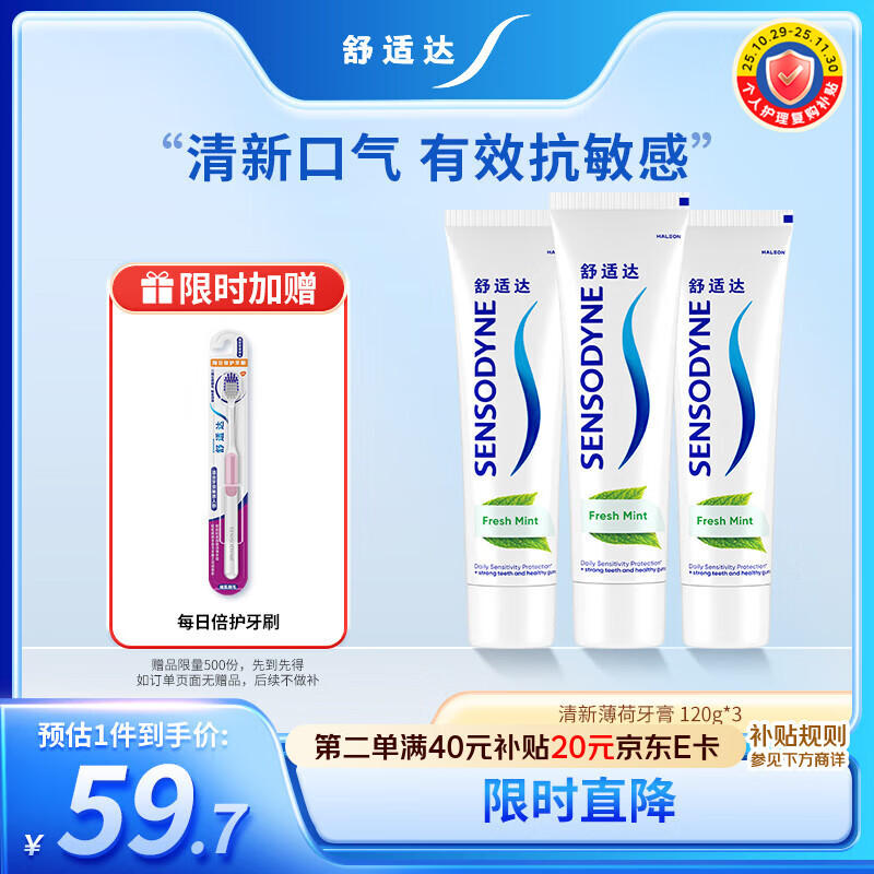 舒适达 清新薄荷牙膏抗敏感减少牙菌斑 清新口气 120g*3 新旧包装随机发