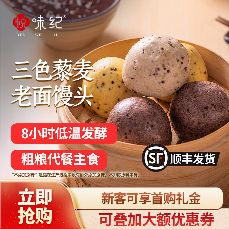 悦味纪三色藜麦老面馒头600g 共6只 手工杂粮粗粮馒头 早餐速食 【18个】三色藜麦老面馒头*3袋 京东折扣/优惠券