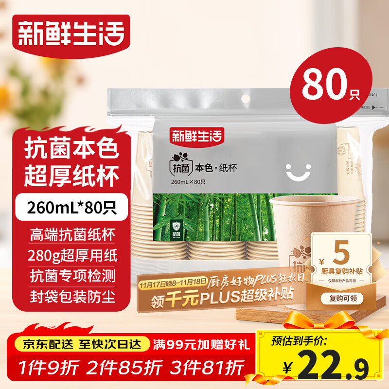 新鲜生活一次性杯子加厚纸杯竹纤维办公用品商用水杯咖啡杯260mlx80只装
