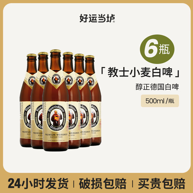 范佳乐教士德国原装进口小麦白啤酒500ml德国风味精酿啤酒听瓶装整箱 教士白啤酒 500mL 6瓶 组合装