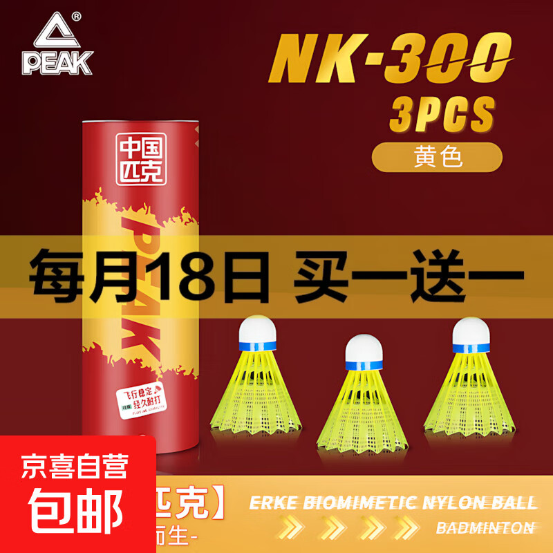 匹克（PEAK）羽毛球新手初学者耐打羽毛球室内外尼龙球防风稳定 3只黄色装 1筒