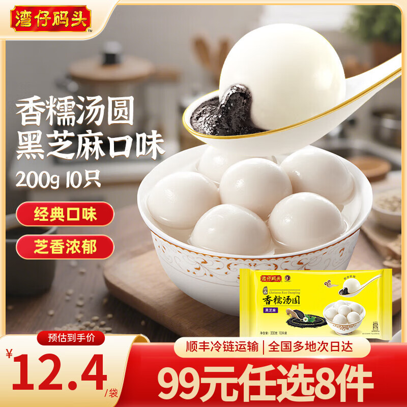 湾仔码头水饺皇后同款 早饭早餐速食 生鲜食品 饺子/馒头/馄饨 香糯汤圆 黑芝麻口味 200g10只