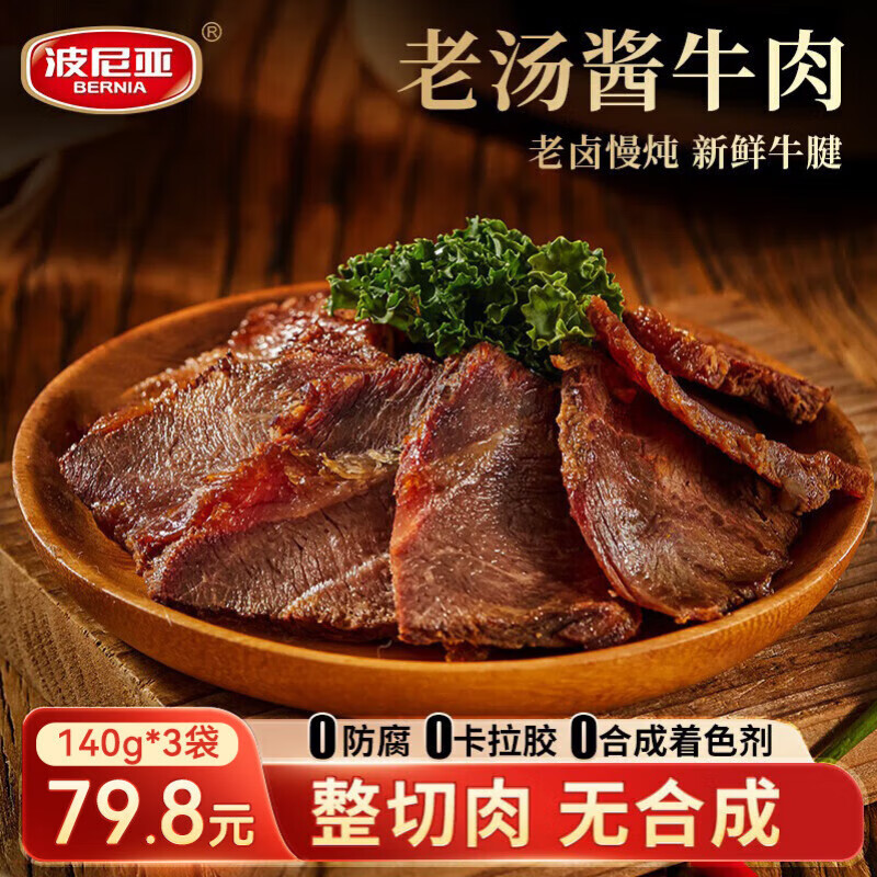 【自营】波尼亚 酱牛肉140g拍【3】件