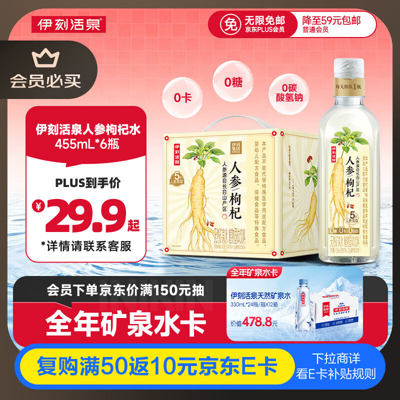 伊利伊刻活泉人参枸杞养生水455ml*6瓶礼盒装 熬夜提神 缓解疲劳
