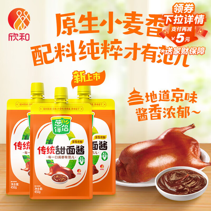 葱伴侣传统甜面酱450g加嘴装*3袋 炒菜焖炖调味六月香 欣和出品