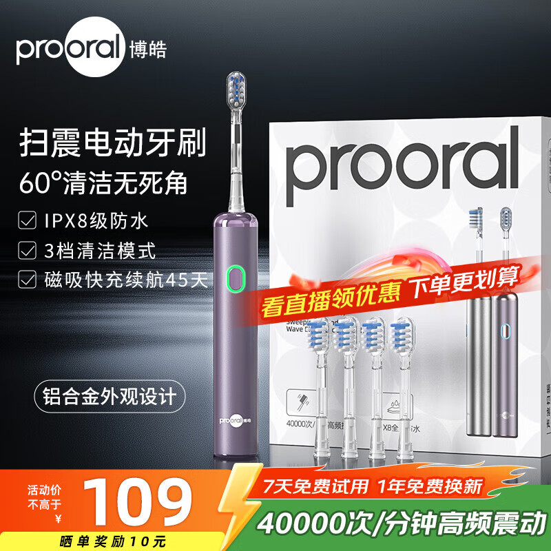 博皓（prooral）电动牙刷新一代扫震智能成人牙刷深度清洁牙齿 3档模式净齿护龈 送学生情侣款生日礼物 LS-1 浪漫紫（标配4支刷头）