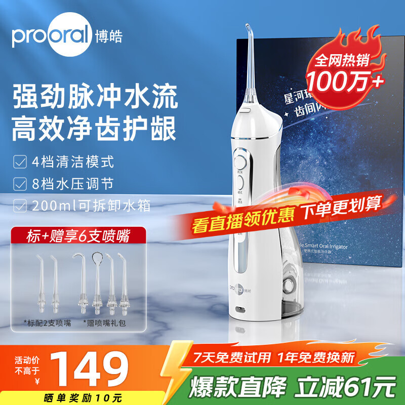 博皓（prooral）冲牙器便携式牙齿冲洗器家用洗牙器洁牙器水牙线正畸专用清洁器牙垢去除工具 送情侣朋友 5025 晶莹透