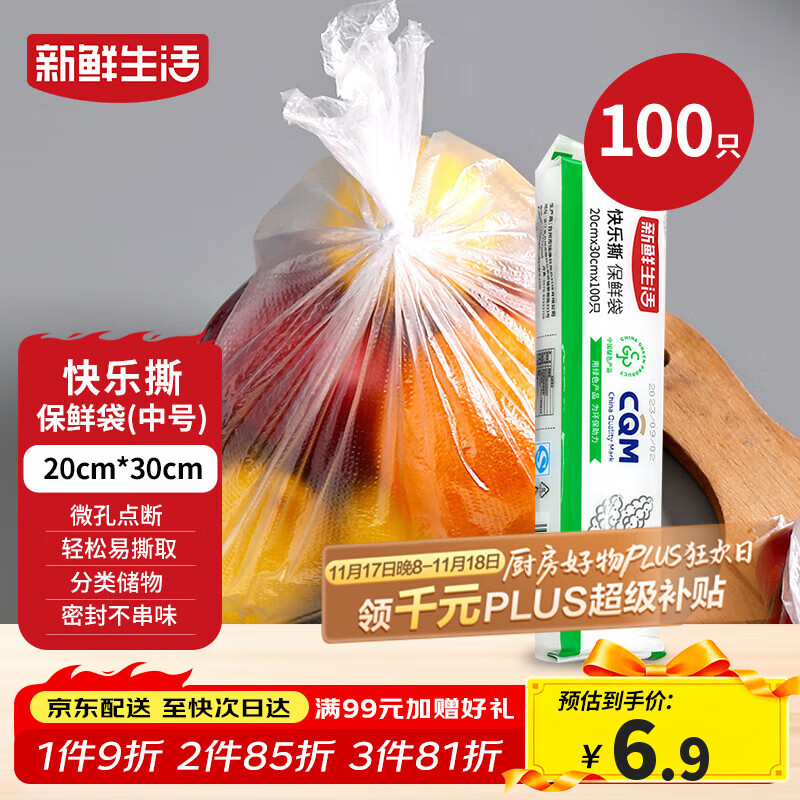新鲜生活一次性保鲜袋食品级家用点断式密封食品塑料袋加厚分装袋100只