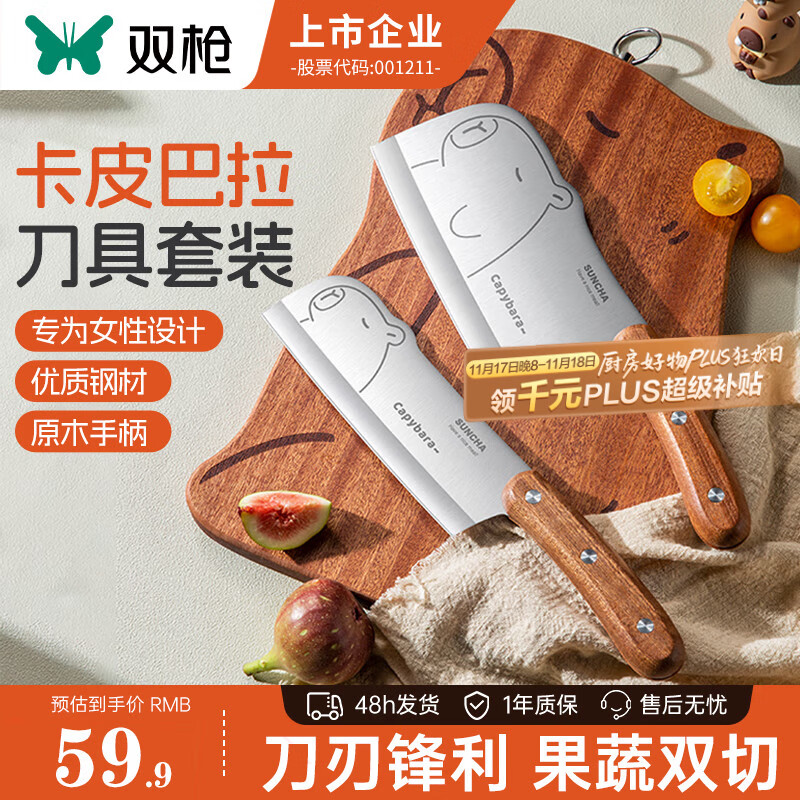 双枪 卡皮巴拉菜刀+小厨刀【2件套】