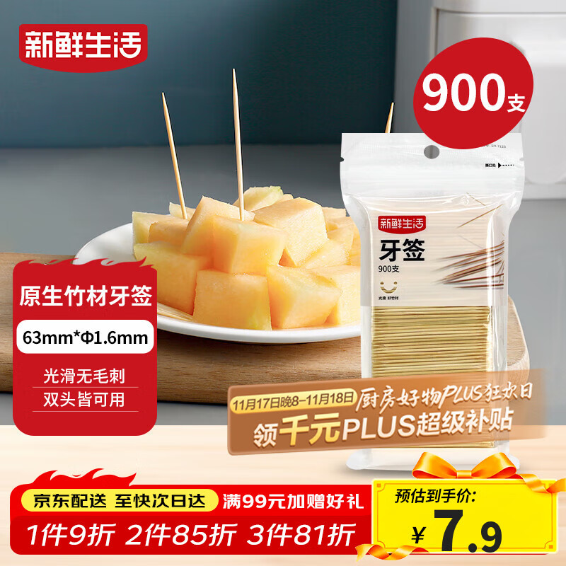 新鲜生活一次性牙签900支袋装竹制双头剔牙棒便携家用水果签小吃签