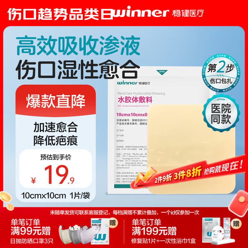 稳健水胶体敷料1片医用无菌人工皮痘痘贴湿性伤口愈合术后防水10x10cm