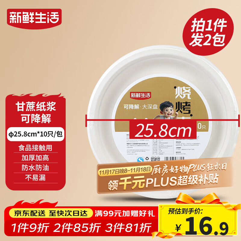 新鲜生活一次性餐盘子食品级中深盘餐盘露营餐具甘蔗浆可降解大号纸盘20个