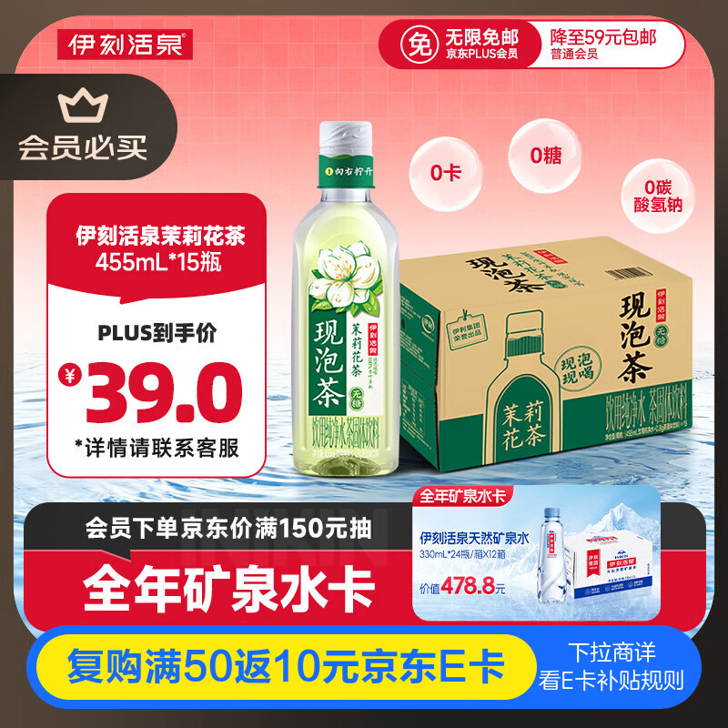 伊利伊刻活泉新鲜现泡茉莉花茶饮料 0糖0卡 455ml*15瓶/整箱 健身必备