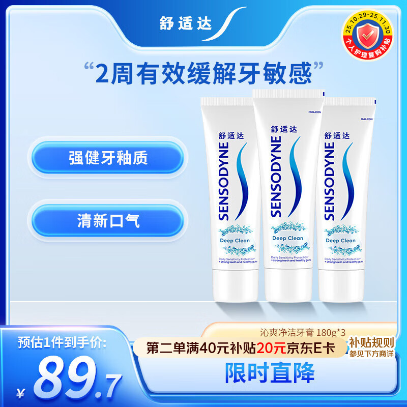 舒适达沁爽劲洁抗敏感牙膏劲洁清爽防蛀180g*3 新旧包装随机发