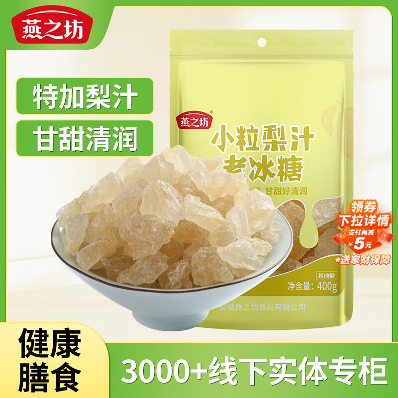 燕之坊 小粒梨汁老冰糖400g 冲饮调味夏日清凉降温福利企业团购
