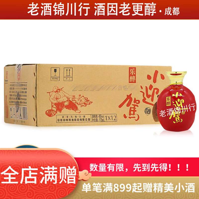 迎驾贡酒 乐醉小迎驾 红瓶 45度 175ml 浓香型白酒 175ml*12瓶 整箱