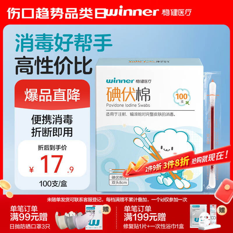 稳健医用碘伏消毒液棉签棉棒100支独立装双头折断即用皮肤清洁消毒