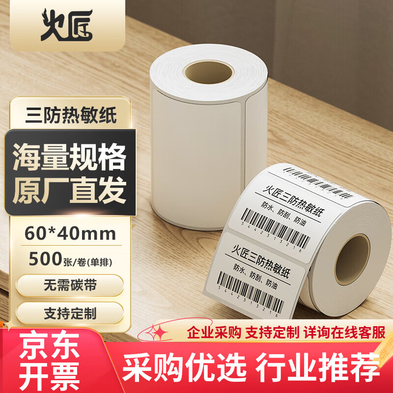 火匠【全网低价】三防热敏标签纸 电子面单条码不干胶打印纸 60mm*40mm*500张