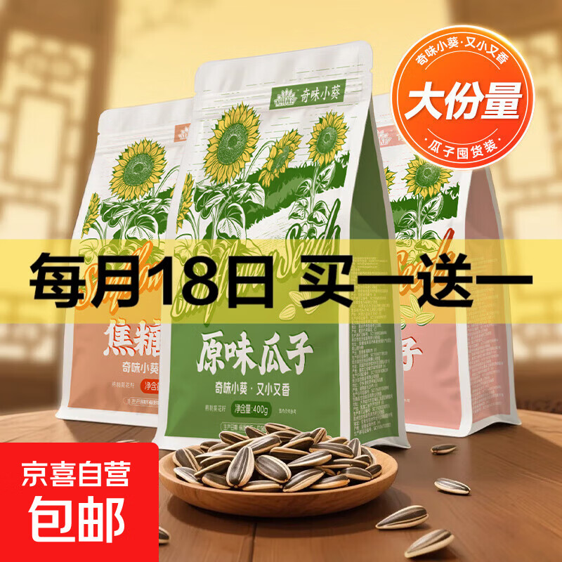 瓜子葵花籽400g大包装坚果炒货焦糖休闲零食小吃原装解馋 奇味小葵原味瓜子400g