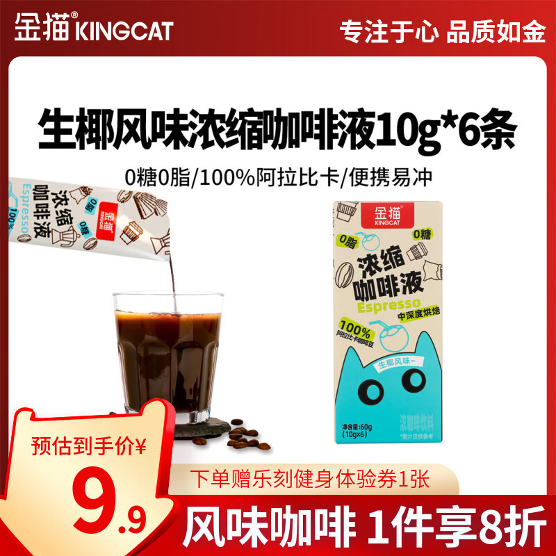 KINGCAT COFFEE金猫生椰风味浓缩咖啡液0糖0脂10g*6条 速溶咖啡