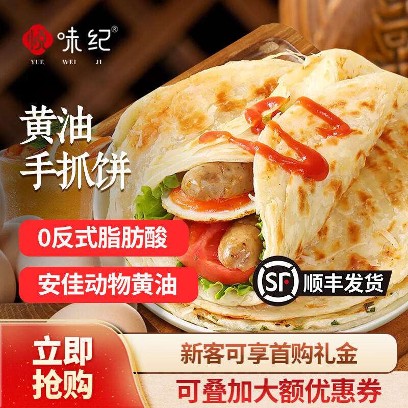 悦味纪 安佳黄油手抓饼 卷饼早餐速食半成品 0反式脂肪酸 【金黄酥脆】黄油手抓饼*10张 京东折扣/优惠券
