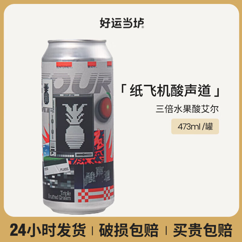 纸飞机酿造直到海水变蓝/无尽夏三倍水果奶昔啤酒国产精酿啤酒单罐装 酸声道三倍倍水果 473mL 1罐 单罐装