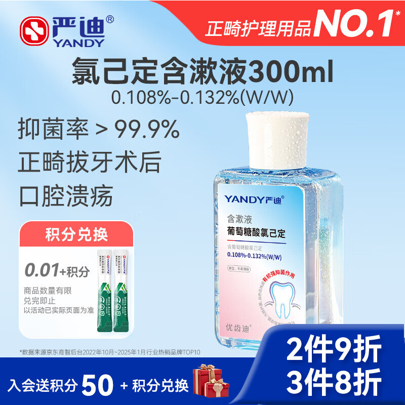严迪（YANDY）氯己定含漱液抑菌漱口水300ml 口腔溃疡牙周牙龈种植正畸拔牙术后