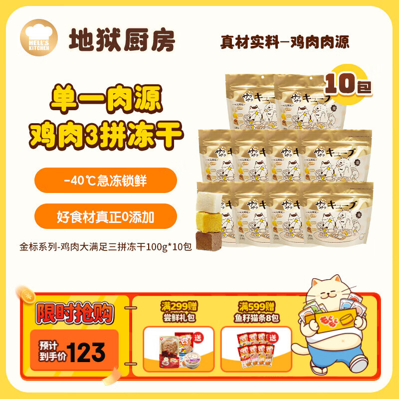 地狱厨房（Hell&#039;s Kitchen） 猫零食冻干宠物零食冻干鸡胸肉犬猫通用混合冻干鸡拼鸭拼 鸡拼】鸡胸+鸡蛋黄+鸡肝100g*10