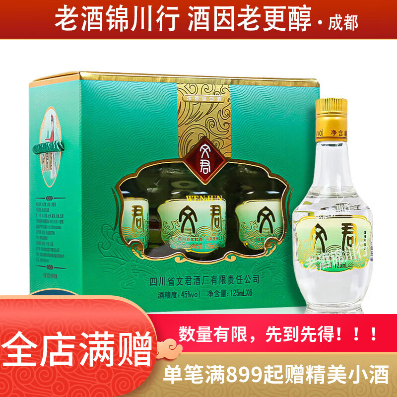 文君酒 情怀装小酒版 45度 125ml 浓香型白酒 125ml*6瓶*1提