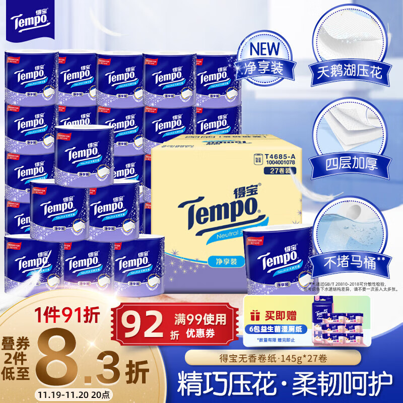 得宝（TEMPO）一博同款 有芯卷纸 无香4层145g*27卷 可冲散 卫生纸 卷筒纸 